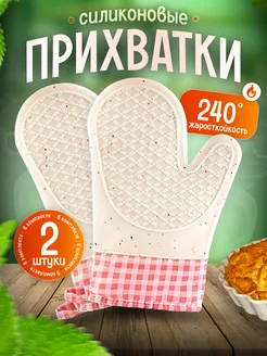 Кухонные прихватки набор для кухни силиконовый Be Bless 225420144 купить за 364 ₽ в интернет-магазине Wildberries