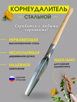 Корнеудалитель сорняков, пропалыватель садовый