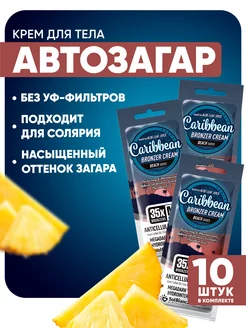 Крем-автозагар Caribbean, 15 мл 10 шт