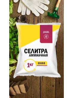 Селитра аммиачная азотное удобрение 1 кг