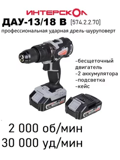 Ударная дрель-шуруповерт дау-13 18В, 2Ач 574.2.2.70