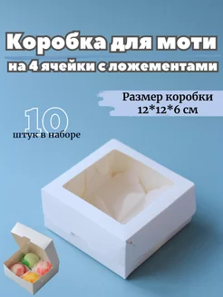 Коробка для моти 4 ячейки с ложементами, 10 штук CakeHouse 225422476 купить за 476 ₽ в интернет-магазине Wildberries