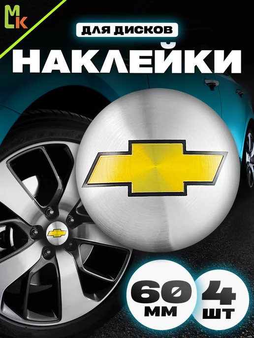 Колпачки и заглушки на диски Chevrolet