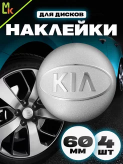 Наклейки на диски "KIA"