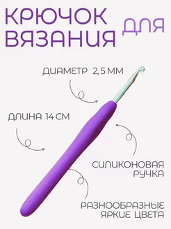 Крючок для вязания, 2,5 мм