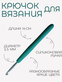 Крючок для вязания, 3,5 мм