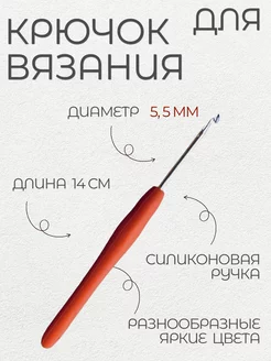 Вязальный крючок, диаметр 5,5 мм