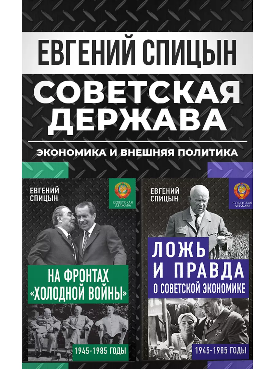 Советская держава: экономика и внешняя политика, Спицын Е.Ю.