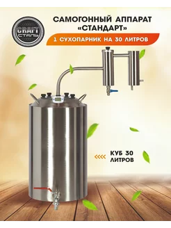 Самогонный аппарат CRAFT Сталь Стандарт 30 литров CRAFT Сталь 225423281 купить за 4 583 ₽ в интернет-магазине Wildberries