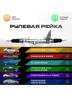 Рулевая рейка Mercedes C W203, S203, CL203 2000-