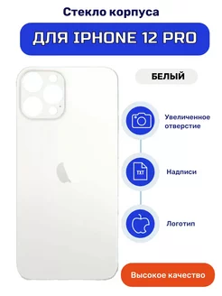 Крышка задняя (стекло корпуса) на iPhone 12 Pro