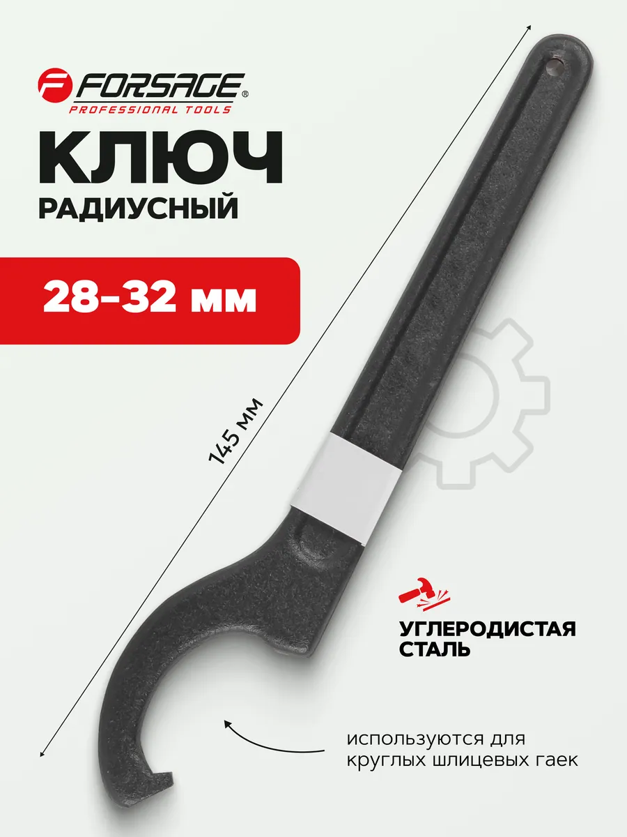 Ключ радиусный 28-32 мм