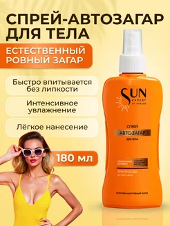 Автозагар для тела лосьон спрей Sun Expert, 180 мл