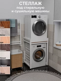 Стеллаж с полкой над стиральной машиной Юг Комфорт 225424901 купить за 8 873 ₽ в интернет‑магазине Wildberries