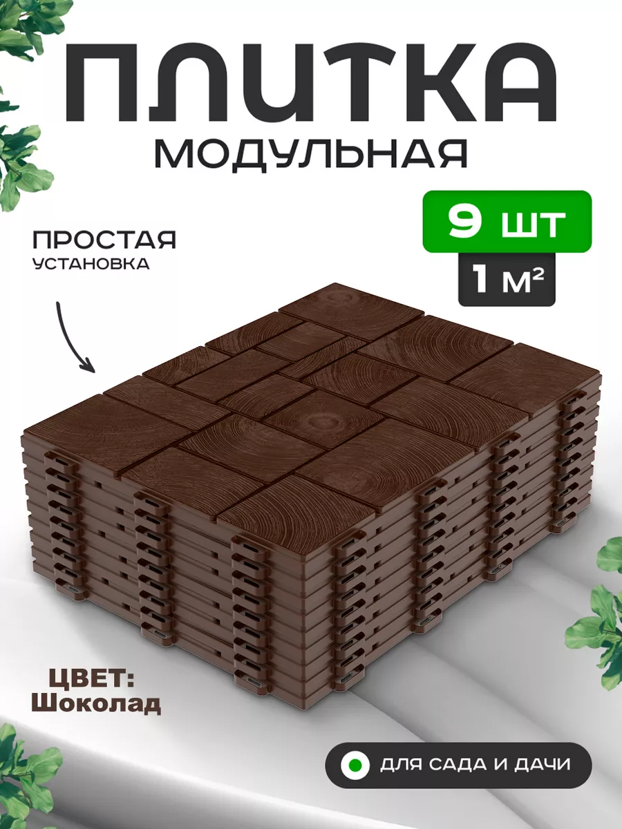 Модульная плитка садовая дорожка Брус Aльт-Пласт 225425388 купить за 1 522  ₽ в интернет-магазине Wildberries