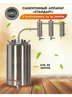 Самогонный аппарат CRAFT Сталь Стандарт с 2-мя сух. 30 л. CRAFT Сталь 225425408 купить за 5 414 ₽ в интернет-магазине Wildberries