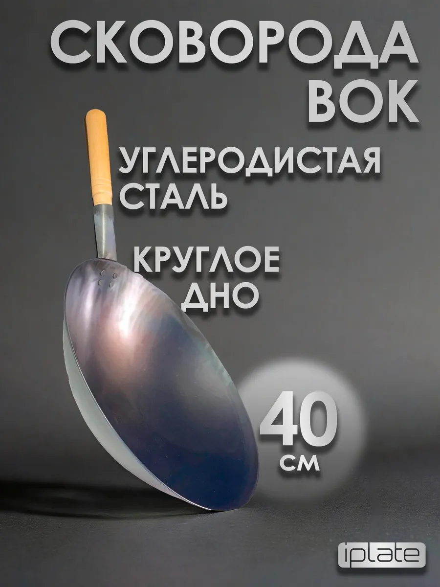 Сковорода вок 40 см с круглым дном