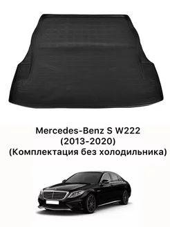 Коврик в багажник Mercedes-Benz S-Class W222 Long