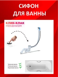 Сифон для ванны Анипласт 225427527 купить за 1 609 ₽ в интернет-магазине Wildberries