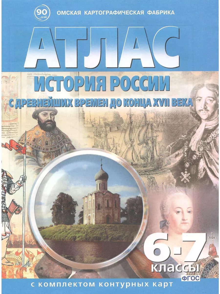 Атлас. 6-7 классы. История...