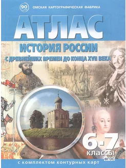 Атлас. 6-7 классы. История России с контурными картами