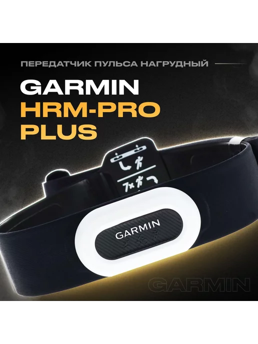 Garmin HRM-Pro Plus Передатчик пульса нагрудный