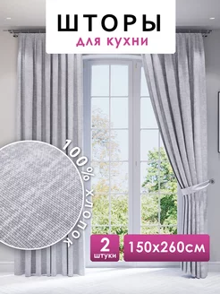 длинные 150х260 см 2 шт Шторы для кухни 225429369 купить за 1 604 ₽ в интернет-магазине Wildberries