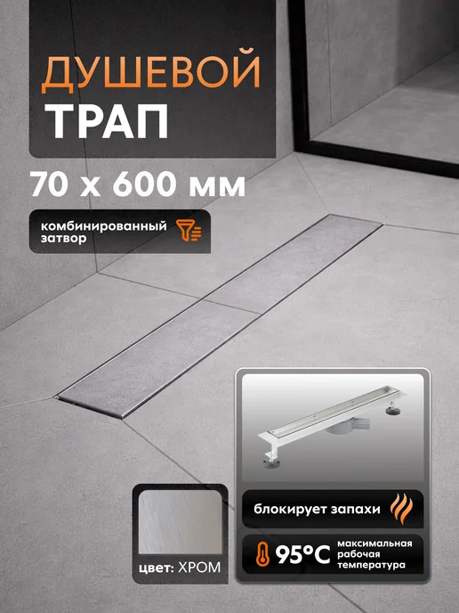 SANTREK Трап для душа под плитку 70*600мм, вариант