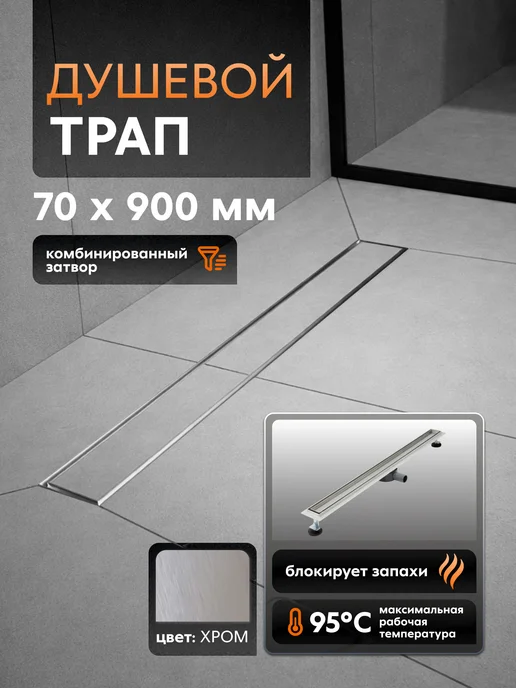 SANTREK Трап для душа под плитку 70*900мм, 70x900 мм