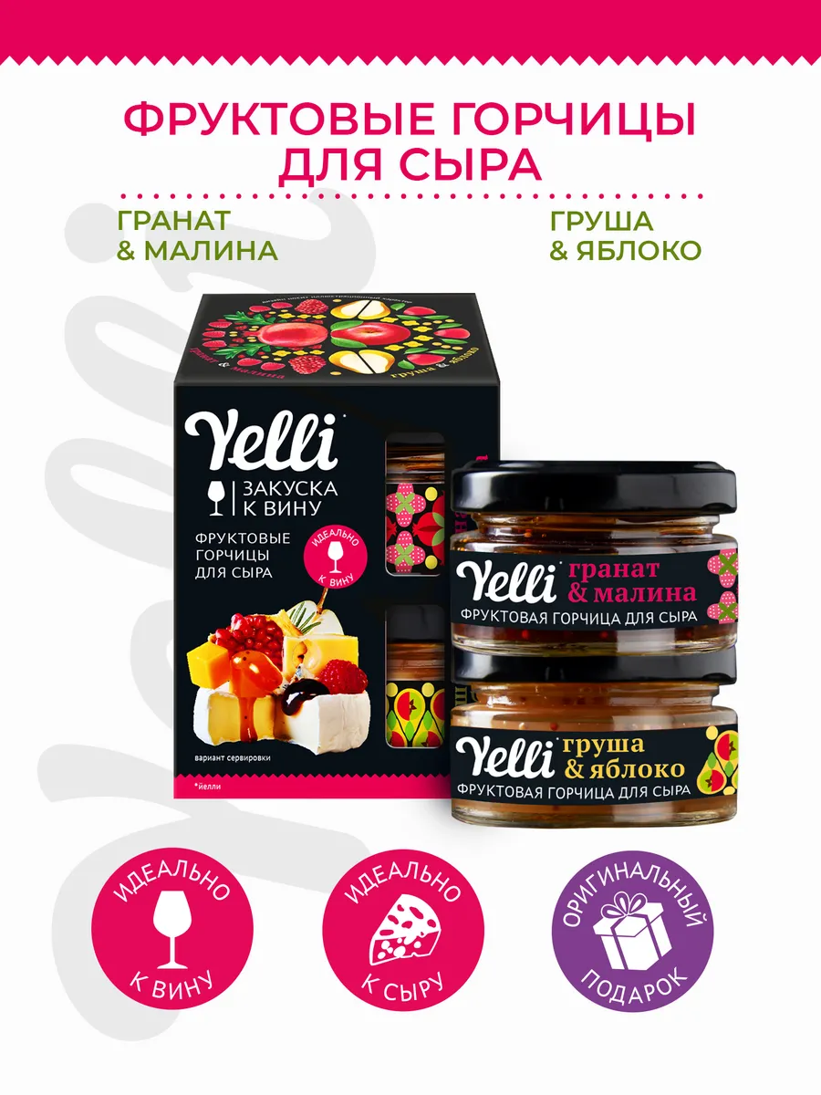 Фруктовые горчицы для сыра, Гранат, Груша, 2 шт. по 50г
