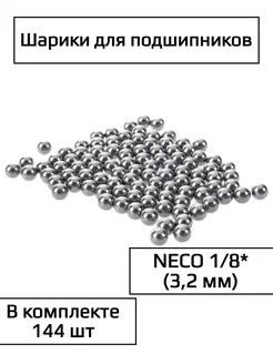 Шарики для подшипника насыпные NECO 1/8 (3,2 мм) Спортинг 225431058 купить за 348 ₽ в интернет-магазине Wildberries