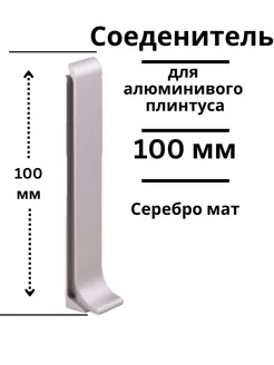 Соединитель для алюминиевого плинтуса ПЛ-100