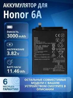 Аккумулятор для Honor 6A 6C 7A 8A 9S и др