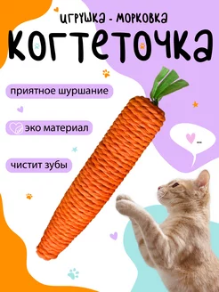 Игрушка для кошек морковка-когтеточка