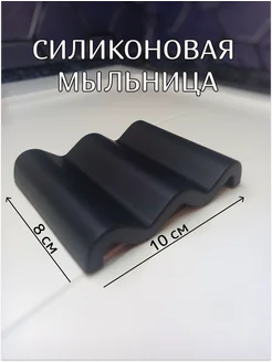 Силиконовая мыльница