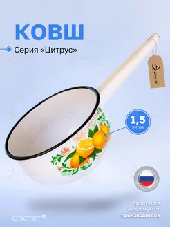 Ковш кухонный эмалированный 1,5 литра для все видов плит ЭСТЕТ 225431973 купить за 514 ₽ в интернет‑магазине Wildberries