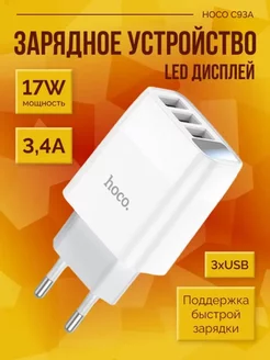 Зарядка для телефона универсальная сетевая 3 USB 3,4А Hoco 225432270 купить за 409 ₽ в интернет-магазине Wildberries