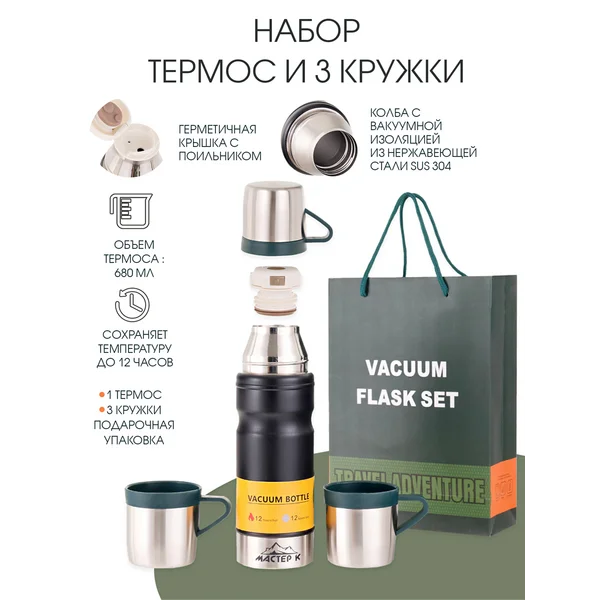 Набор: термос 680 мл и 3 кружки, сохраняет тепло 12 ч