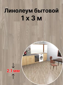 Линолеум Stimul pegas 1, размер 1х3 м Tarkett 225433190 купить за 1 674 ₽ в интернет-магазине Wildberries