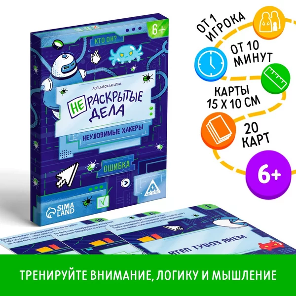 Логическая игра Нераскрытые дела. Неуловимые хакеры