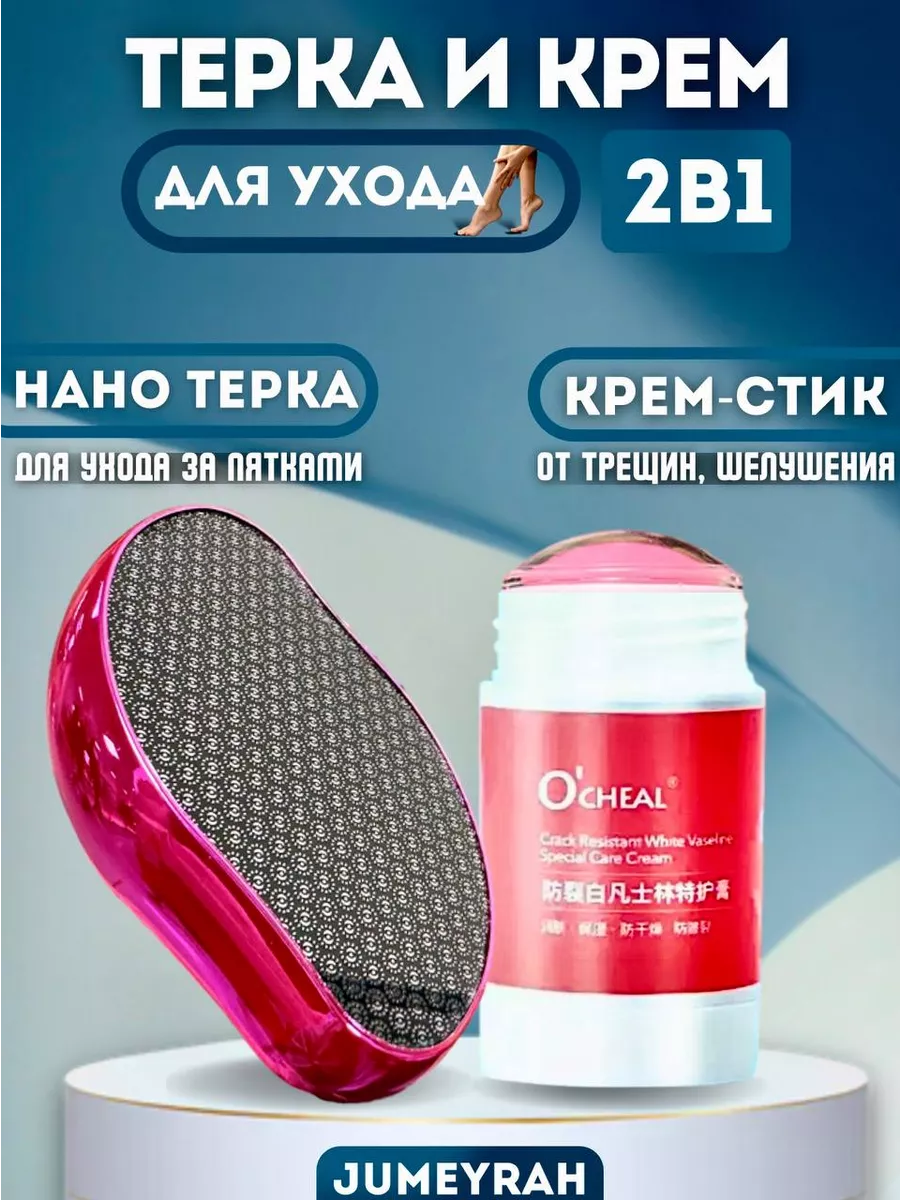 Набор нано терка с крем от трещина