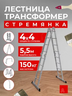 Лестница трансформер стремянка 4х4 ступень 23мм