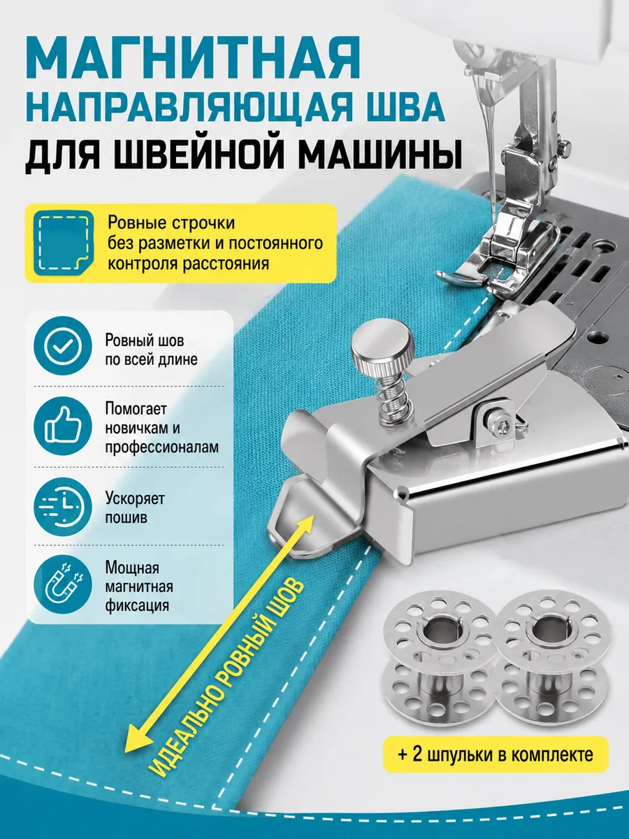 Магнитная направляющая шва, ограничитель для швейной машины