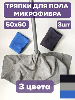 Тряпка для пола из микрофибры 3 шт Чистый дом 225437234 купить за 323 ₽ в интернет-магазине Wildberries