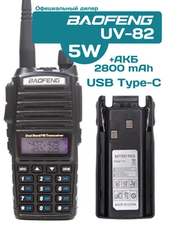 Рация Баофенг UV-82 5W USB type-C + дополнительный АКБ