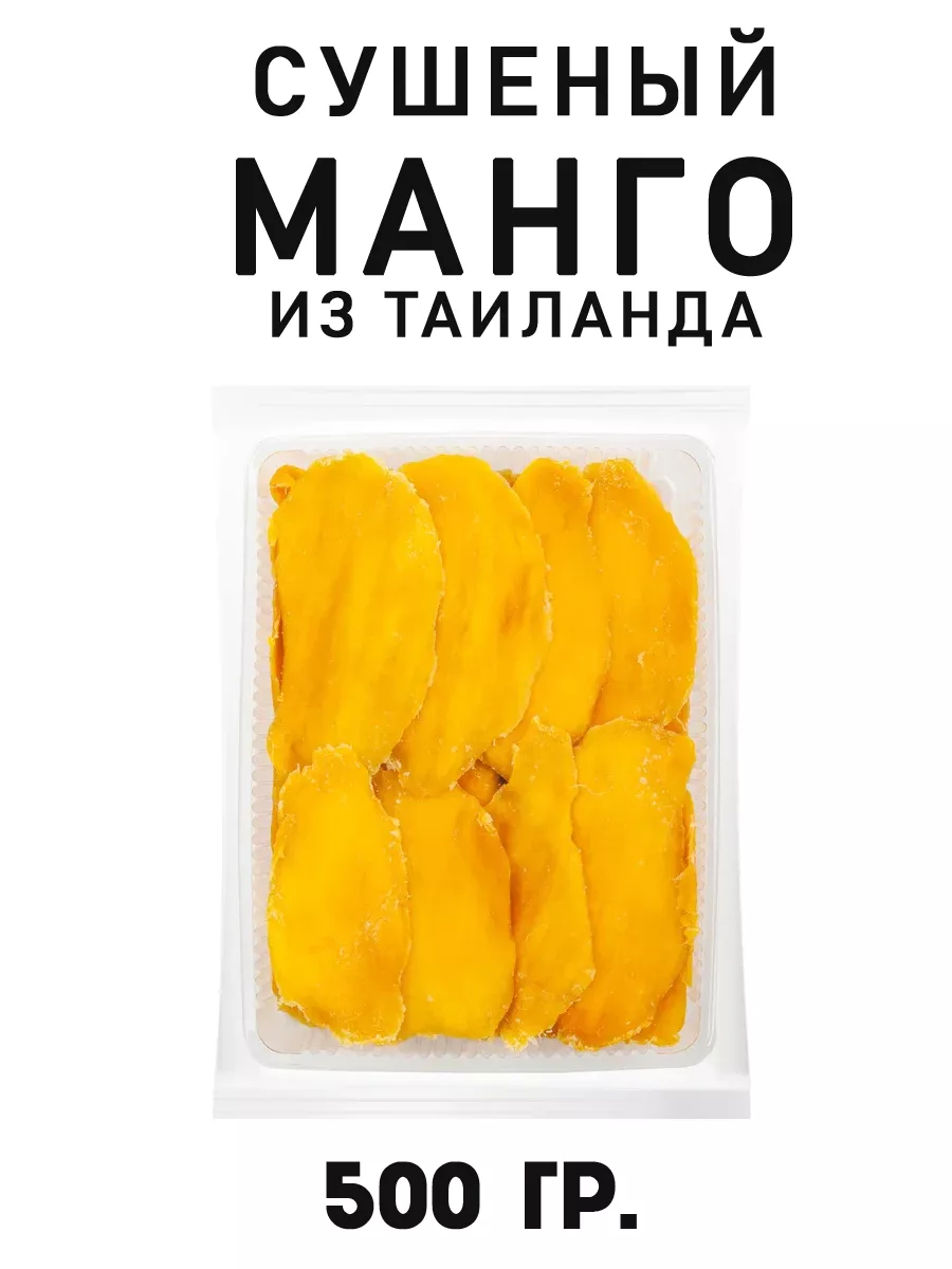 Манго сушеный натуральный