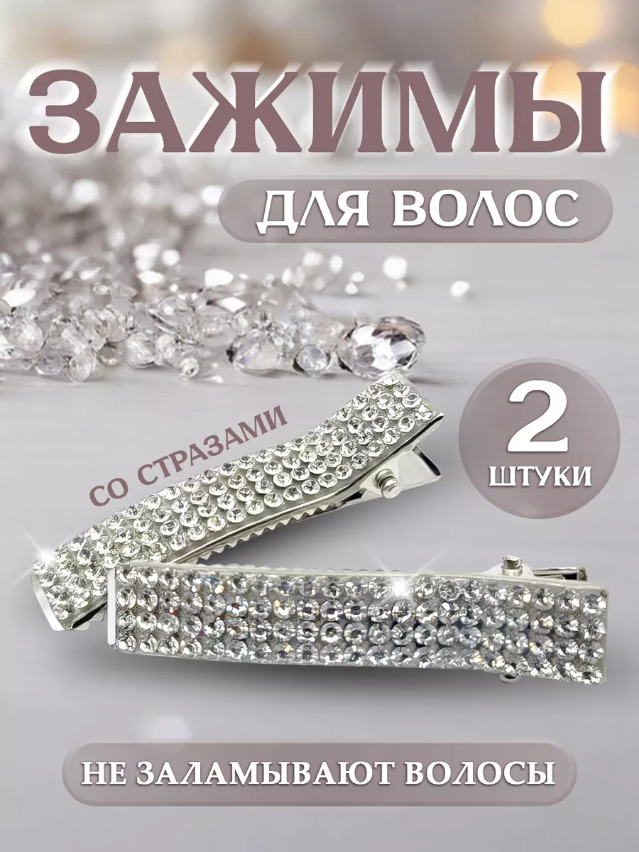 Зажимы для волос со стразами 2 шт.