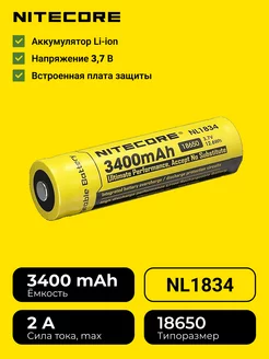 Аккумуляторная батарейка Найткор NL1834 18650 заряжаемая Nitecore 225437436 купить за 1 424 ₽ в интернет-магазине Wildberries