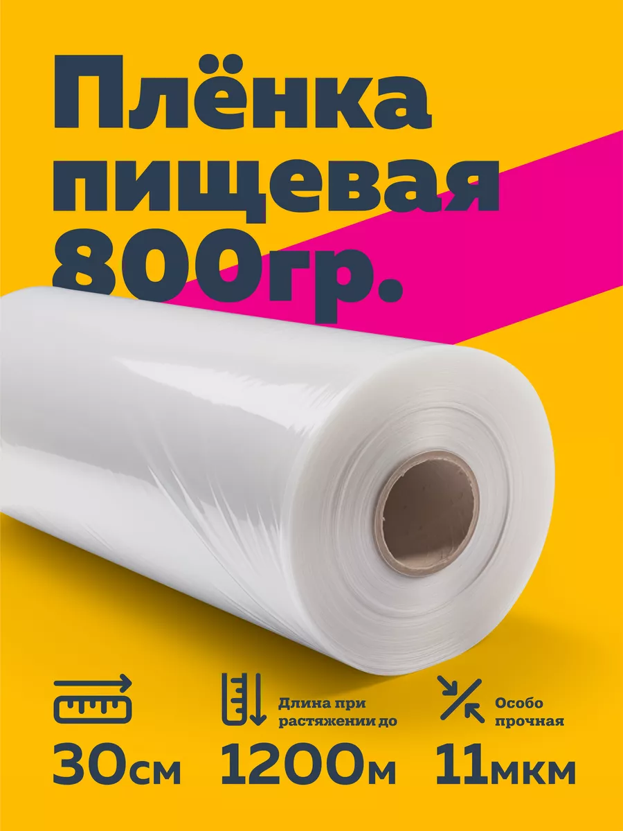 Пленка пищевая для...