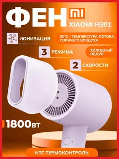 Фен для волос Mijia Hair Dryer H301 Xiaomi 225437669 купить за 2 766 ₽ в интернет-магазине Wildberries